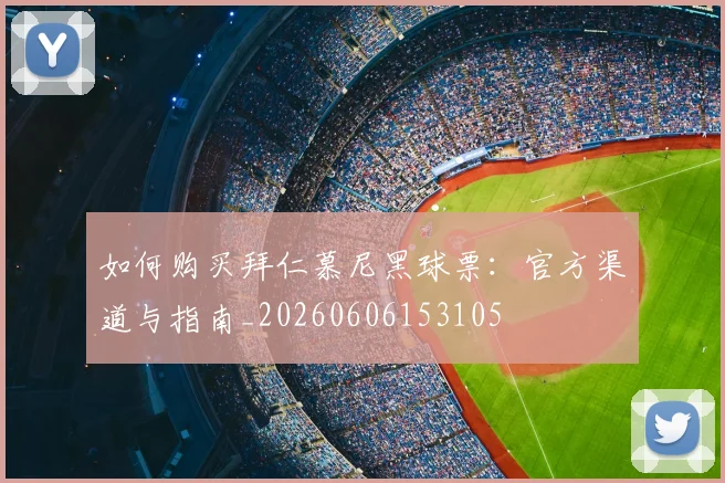 如何购买拜仁慕尼黑球票:官方渠道与指南_20260606153105