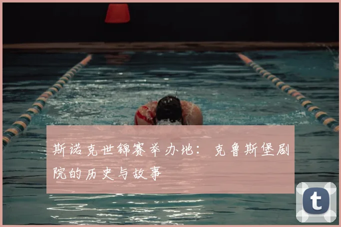 斯诺克世锦赛举办地:克鲁斯堡剧院的历史与故事