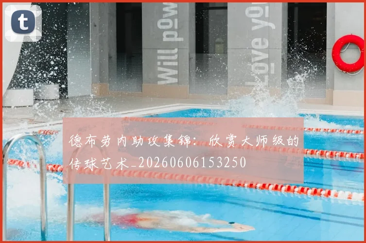 德布劳内助攻集锦：欣赏大师级的传球艺术_20260606153250