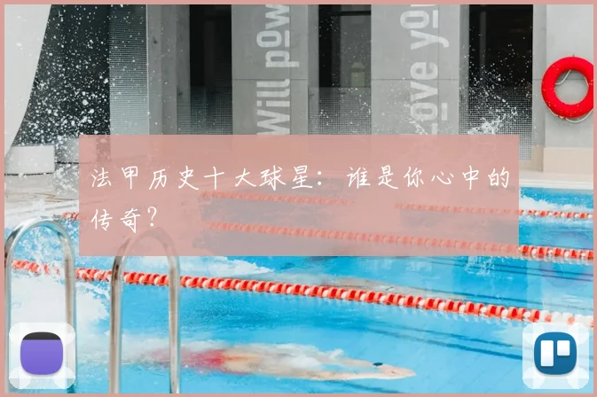 法甲历史十大球星：谁是你心中的传奇？