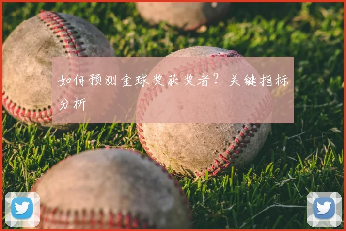 如何预测金球奖获奖者？关键指标分析