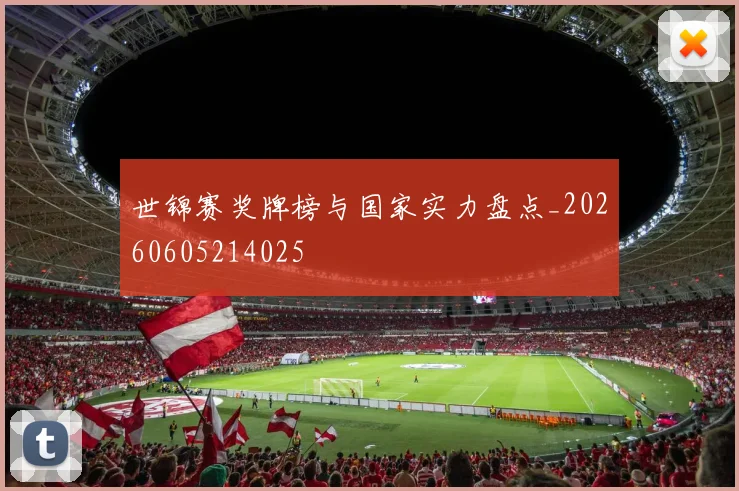 世锦赛奖牌榜与国家实力盘点_20260605214025