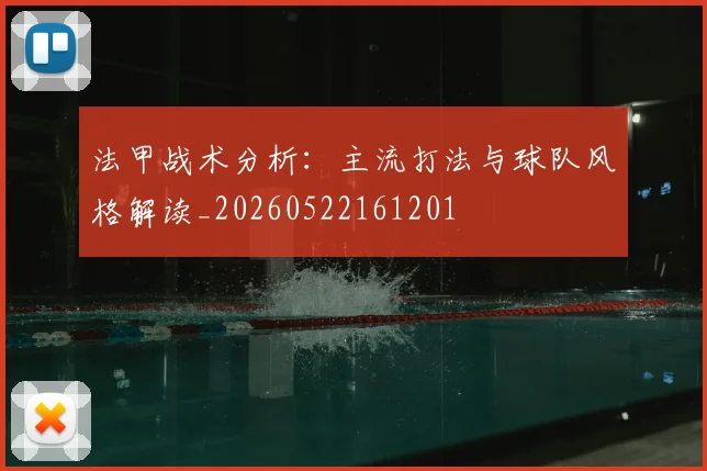 法甲战术分析：主流打法与球队风格解读_20260522161201