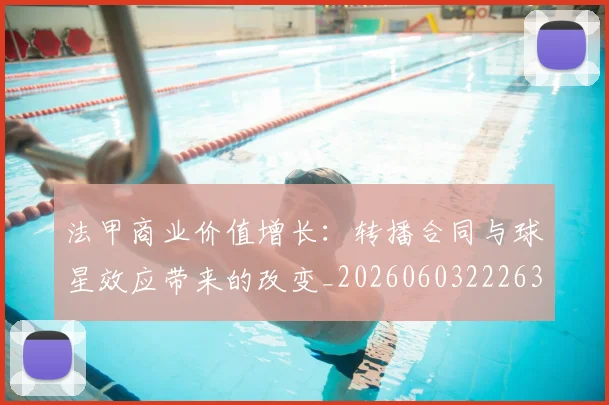 法甲商业价值增长：转播合同与球星效应带来的改变_20260603222634