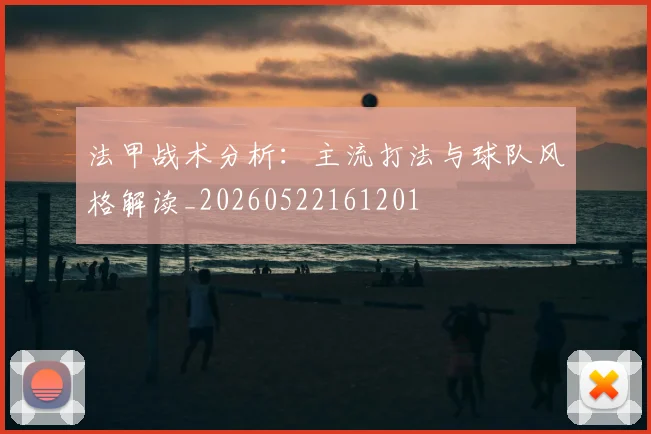 法甲战术分析：主流打法与球队风格解读_20260522161201