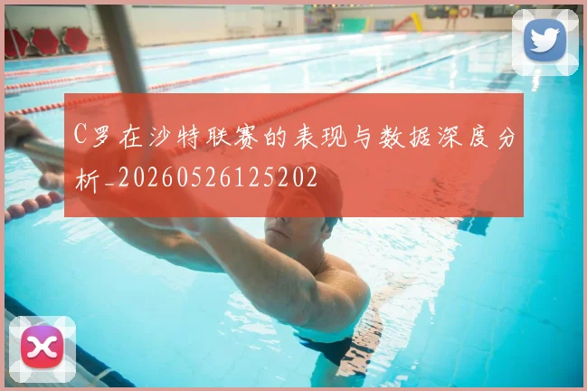 C罗在沙特联赛的表现与数据深度分析_20260526125202