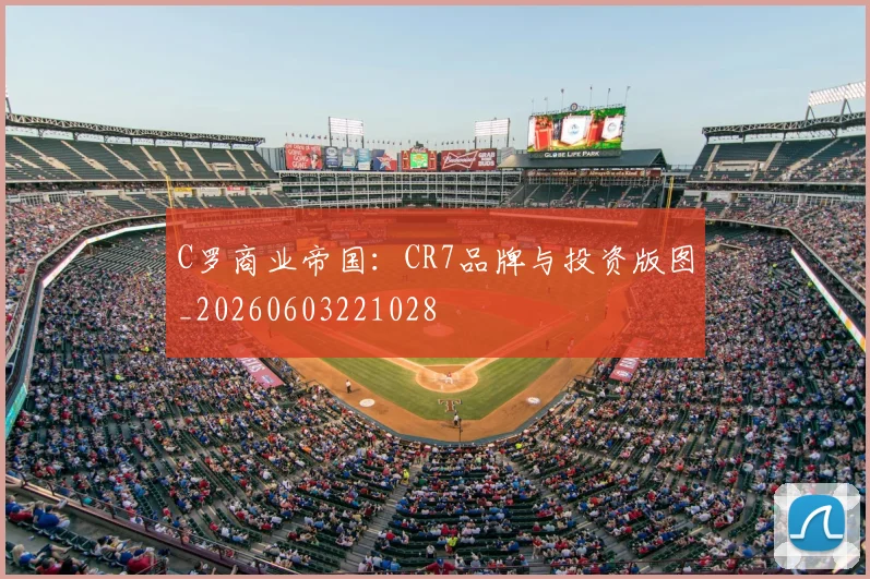 C罗商业帝国：CR7品牌与投资版图_20260603221028