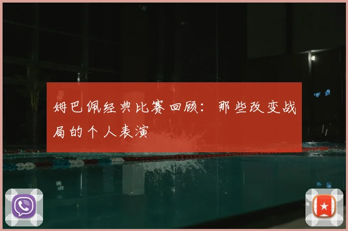 姆巴佩经典比赛回顾：那些改变战局的个人表演