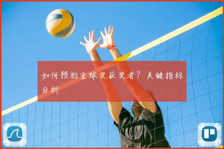 如何预测金球奖获奖者？关键指标分析