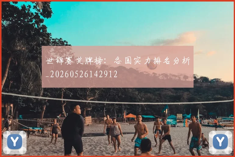 世锦赛奖牌榜:各国实力排名分析_20260526142912
