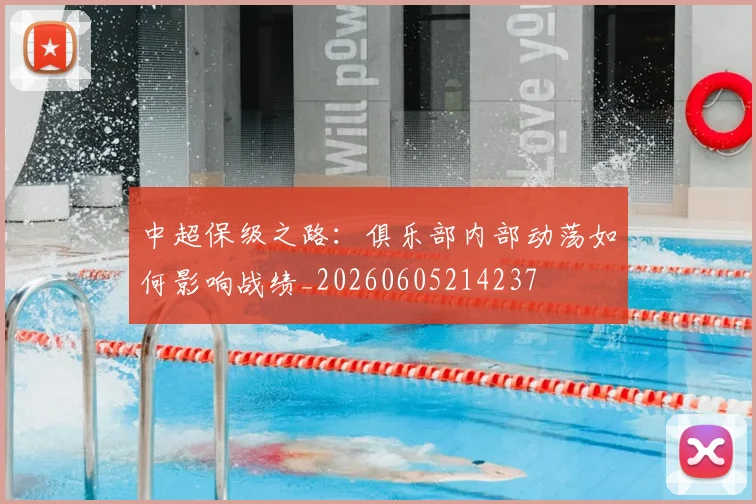 中超保级之路：俱乐部内部动荡如何影响战绩_20260605214237