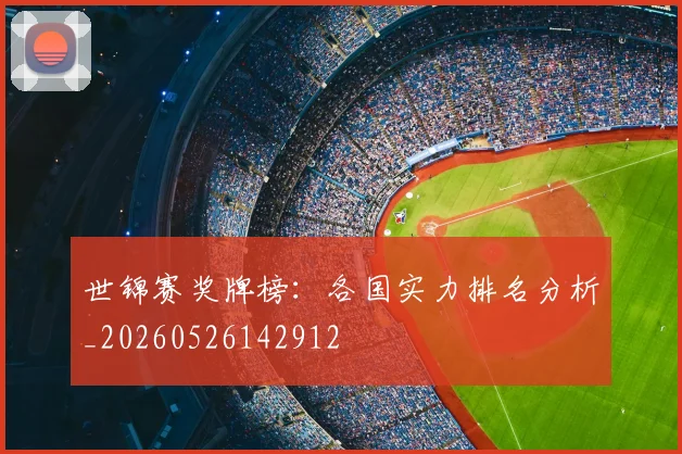 世锦赛奖牌榜：各国实力排名分析_20260526142912