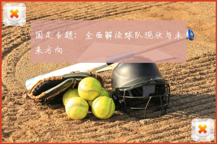 国足专题：全面解读球队现状与未来方向
