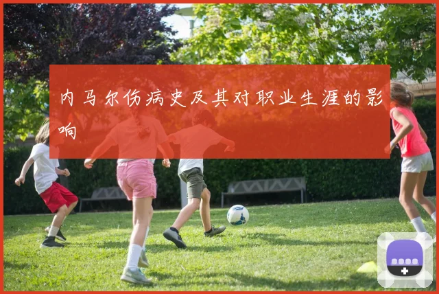 内马尔伤病史及其对职业生涯的影响