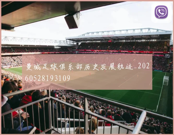 曼城足球俱乐部历史发展轨迹_20260528193109