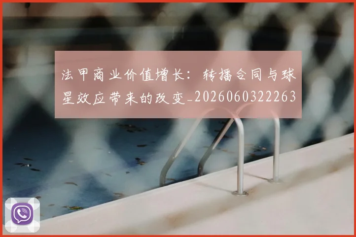 法甲商业价值增长:转播合同与球星效应带来的改变_20260603222634