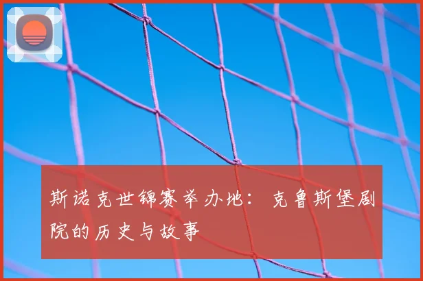 斯诺克世锦赛举办地:克鲁斯堡剧院的历史与故事