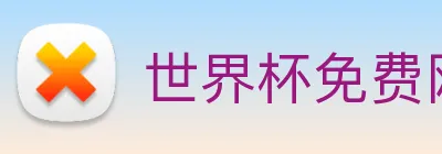 世界杯免费网站 logo